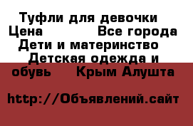 Туфли для девочки › Цена ­ 1 900 - Все города Дети и материнство » Детская одежда и обувь   . Крым,Алушта